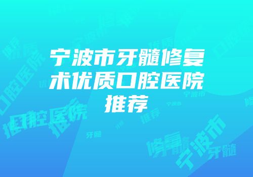 宁波市牙髓修复术优质口腔医院推荐