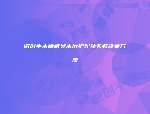 微创手术除腋臭术后护理及失败修复方法