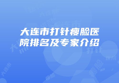 大连市打针瘦脸医院排名及专家介绍