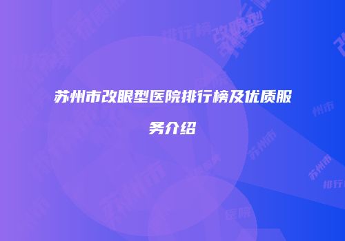 苏州市改眼型医院排行榜及优质服务介绍