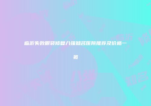 临沂失败眼袋修复八强知名医院推荐及价格一览