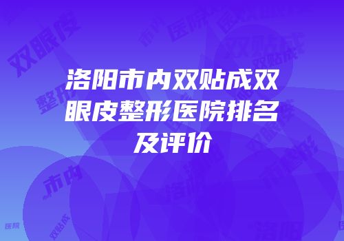 洛阳市内双贴成双眼皮整形医院排名及评价