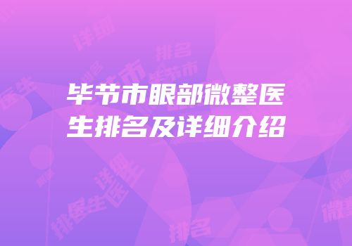 毕节市眼部微整医生排名及详细介绍