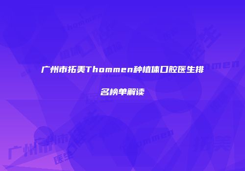 广州市拓美Thommen种植体口腔医生排名榜单解读