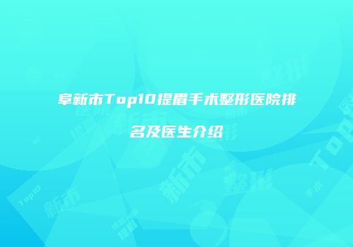 阜新市Top10提眉手术整形医院排名及医生介绍