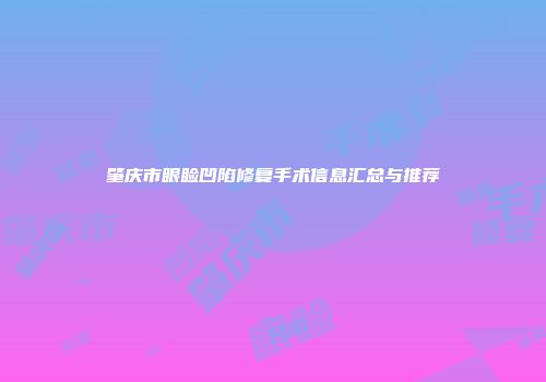 肇庆市眼睑凹陷修复手术信息汇总与推荐