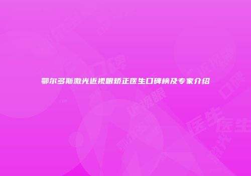 鄂尔多斯激光近视眼矫正医生口碑榜及专家介绍