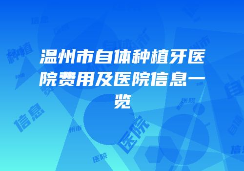 温州市自体种植牙医院费用及医院信息一览