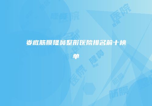 鸿熙长玖整形网