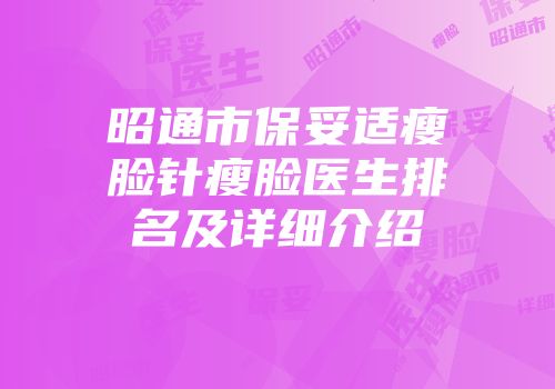 昭通市保妥适瘦脸针瘦脸医生排名及详细介绍