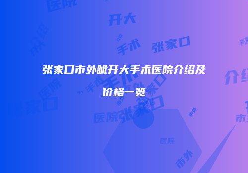 张家口市外眦开大手术医院介绍及价格一览