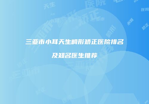 鸿熙长玖整形网