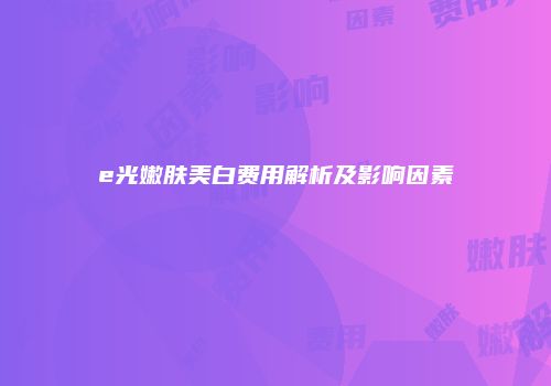 鸿熙长玖整形网