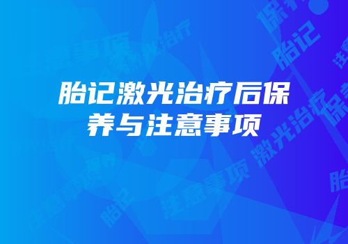 胎记激光治疗后保养与注意事项