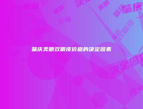 肇庆美眼双眼皮价格的决定因素