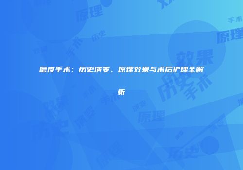 磨皮手术：历史演变、原理效果与术后护理全解析