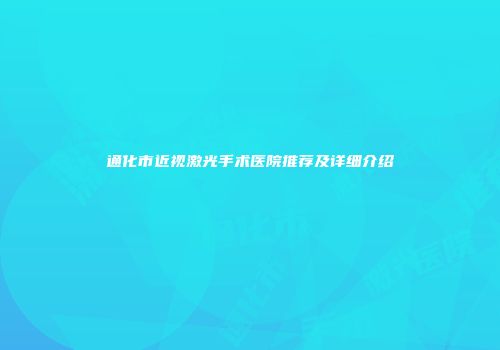 通化市近视激光手术医院推荐及详细介绍