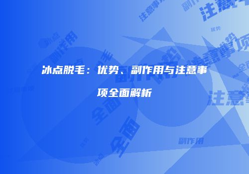 冰点脱毛：优势、副作用与注意事项全面解析