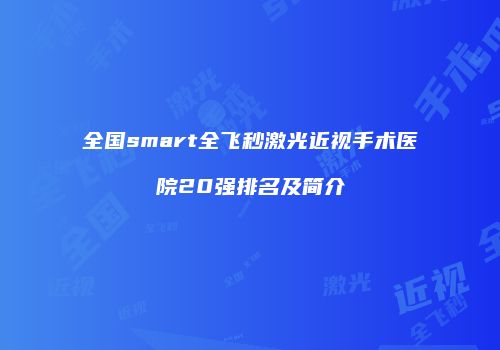 全国smart全飞秒激光近视手术医院20强排名及简介
