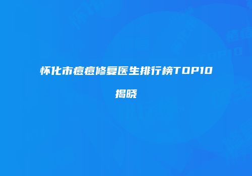 鸿熙长玖整形网