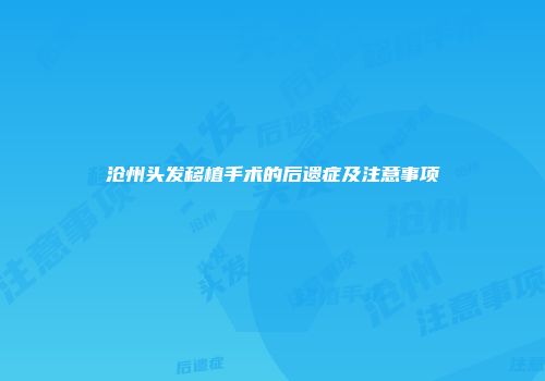 沧州头发移植手术的后遗症及注意事项