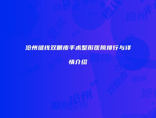 沧州缝线双眼皮手术整形医院排行与详情介绍