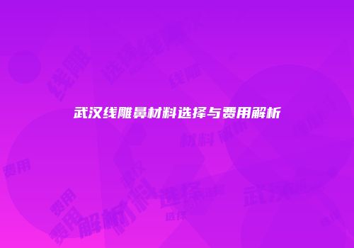 武汉线雕鼻材料选择与费用解析
