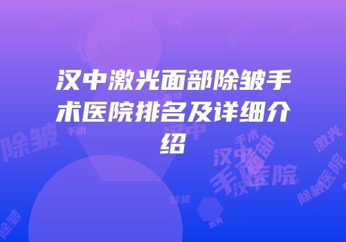 汉中激光面部除皱手术医院排名及详细介绍