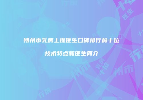 朔州市乳房上提医生口碑排行前十位技术特点和医生简介