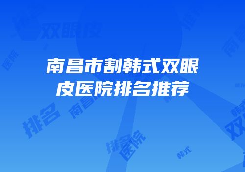 南昌市割韩式双眼皮医院排名推荐