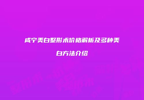 鸿熙长玖整形网
