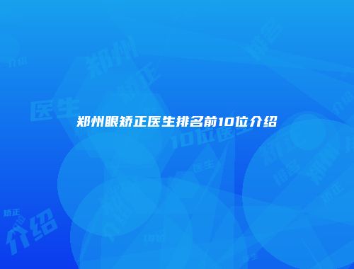 郑州眼矫正医生排名前10位介绍