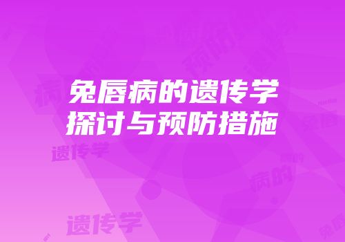 兔唇病的遗传学探讨与预防措施