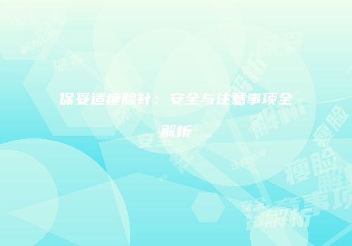 保妥适瘦脸针：安全与注意事项全解析