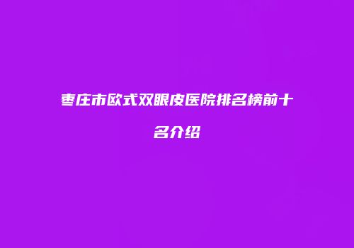 鸿熙长玖整形网