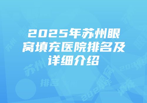 2025年苏州眼窝填充医院排名及详细介绍