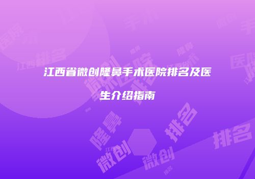 鸿熙长玖整形网