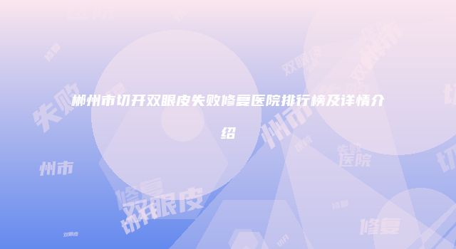 郴州市切开双眼皮失败修复医院排行榜及详情介绍