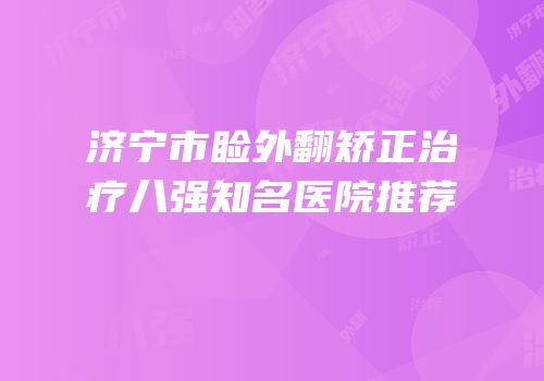 济宁市睑外翻矫正治疗八强知名医院推荐