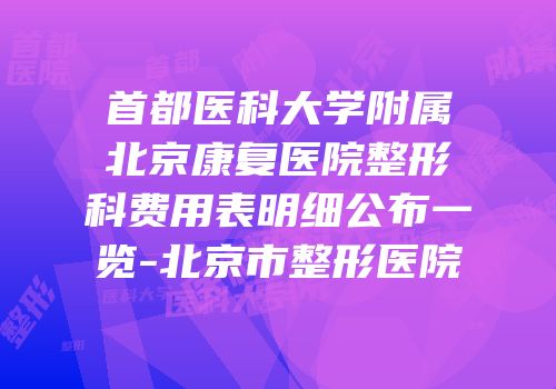 首都医科大学附属北京康复医院整形科费用表明细公布一览-北京市整形医院