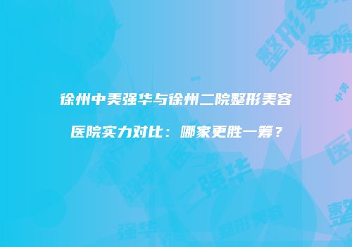 鸿熙长玖整形网