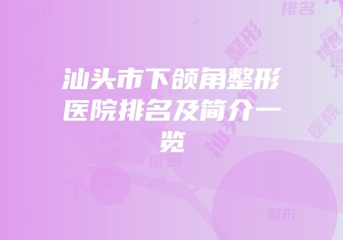 汕头市下颌角整形医院排名及简介一览