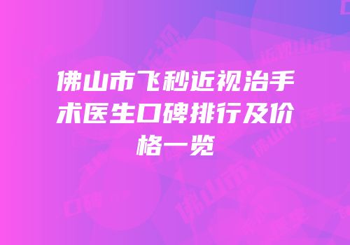 佛山市飞秒近视治手术医生口碑排行及价格一览