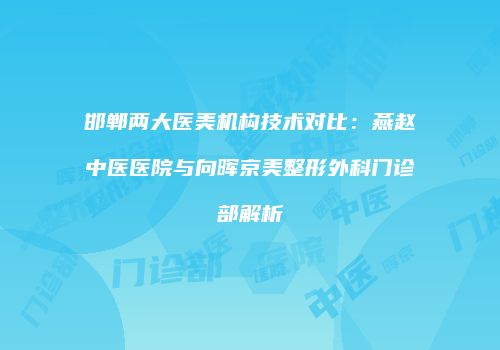 鸿熙长玖整形网