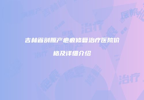 鸿熙长玖整形网
