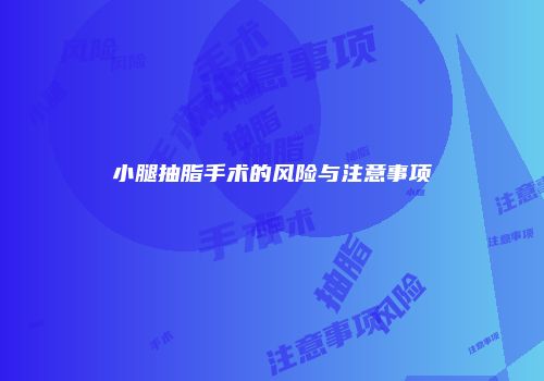 小腿抽脂手术的风险与注意事项