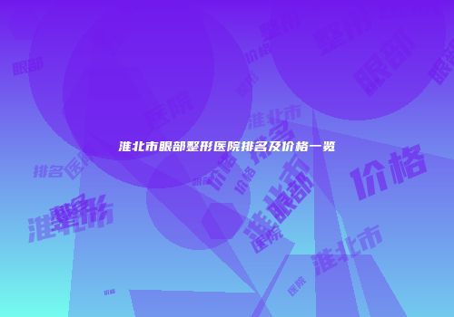 淮北市眼部整形医院排名及价格一览