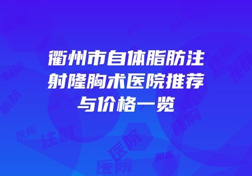 衢州市自体脂肪注射隆胸术医院推荐与价格一览