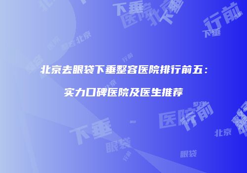 鸿熙长玖整形网