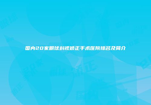 国内20家眼球斜视矫正手术医院排名及简介